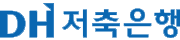 DH저축은행